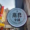 台中46年冰品老店最新分店  豆花嫩仙草配料自選50元 太平人氣老字號冰店 北區永興街美食